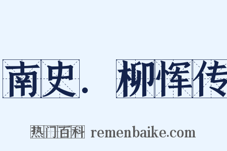 南史．柳恽传是什么意思的图片